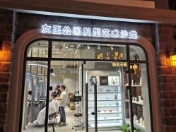 -银星女王公园发型艺术沙龙