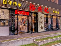 -裕兴记•蟹黄面馆(人民广场店)