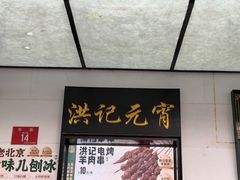-牛街洪记小吃店(牛街店)