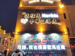 -中华巴洛克风情街