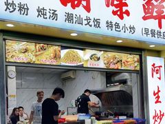 门面-阿生潮味鲜炒粉(梅林新村店)