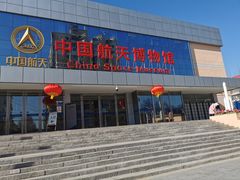 -中国航天博物馆