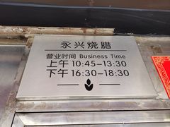 -永兴烧腊