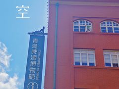 -青岛啤酒博物馆