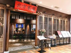 -北方家宴(番禺永旺店)