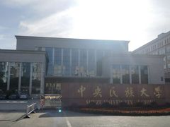 -中央民族大学