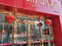 门面-姚记.周礼伤心凉粉(时代广场店)