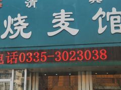 -清真烧麦馆(民族路店)