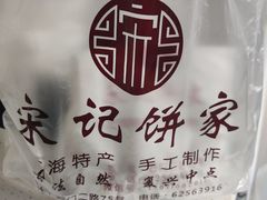 -宋记饼家(石门二路店)