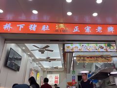 -老字號·桥下猪肚(龙眼南路店)
