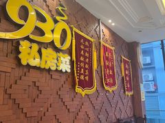 -930私房菜(欧阳路店)