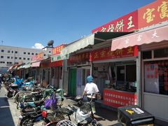 门面-王庄市场