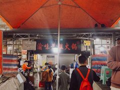 -渝味黄姐火锅(黄泥村店)