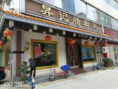 门面-昇记肠粉王(福华路店)