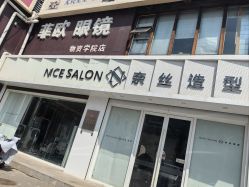 -NICE SALON 奈丝造型