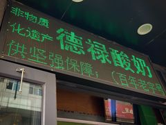 门面-德禄酸奶(莫家街店)