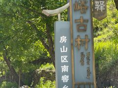 -水峪民俗村