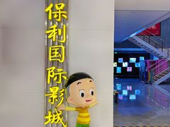 -保利国际影城(百花谷店)