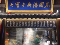 门面-七宝老街汤团(上海世纪汇广场店)