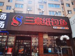 -三煮纸包鱼(青岛总店)