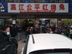 -温江公平红烧兔(总店)