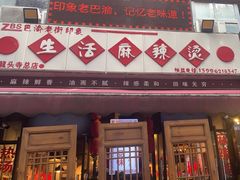 -巴渝老街印象生活麻辣烫(华宇·北城中央汇店)