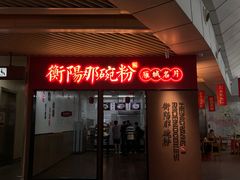 -衡阳那碗粉