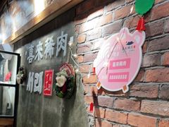 -喜来稀肉(虹泉路店)