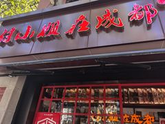 -付小姐在成都(中山公园店)