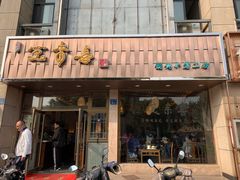 门面-笑来喜馄饨小笼工坊店(湖滨街店)