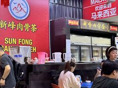 -新峰肉骨茶