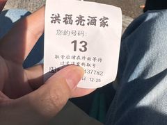 -洪福亮酒家(南草厂街店)