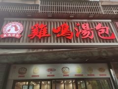 -鸡鸣汤包(广东路店)