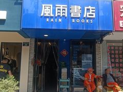 -风雨书店(下城店)