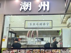 门面-官塘鱻鱻鱼生