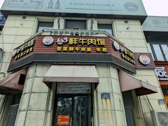 -何永光123鲜牛肉馆(1号店)