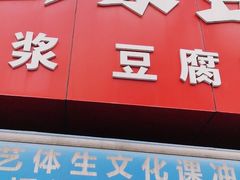 门面-彭家豆腐(田沟巷)