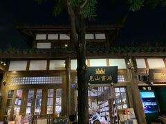 -见山书院