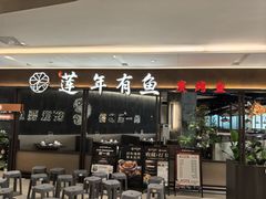 -吉庆莲年有鱼炭烤鱼(苏宁广场店)