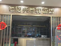 -老绍兴养和饭店(向阳不夜城店)