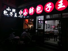 -小胖包子王(庆亚大厦店)