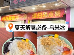 -老式乌米冰(阜阳园店)