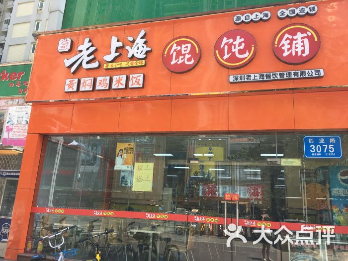 老上海混沌铺(创业路店)图片 第4张