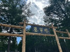 -塞罕坝国家级自然保护区