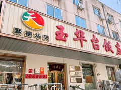 -玉华台饭庄(裕中西里小区店)