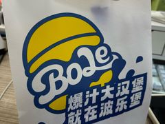 -BOLE BURGER波乐堡(高新店)