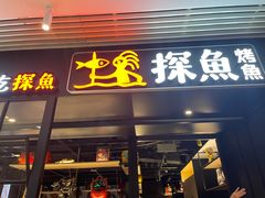门面-探鱼·鲜青椒爽麻烤鱼(朝阳悠唐广场店)