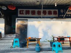 门面-红牌楼老号串串(银海佳苑店)