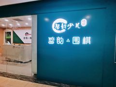 -智韵少儿丨围棋 硬笔书法练字(亚乐城校区)