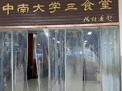 -中南大学三食堂